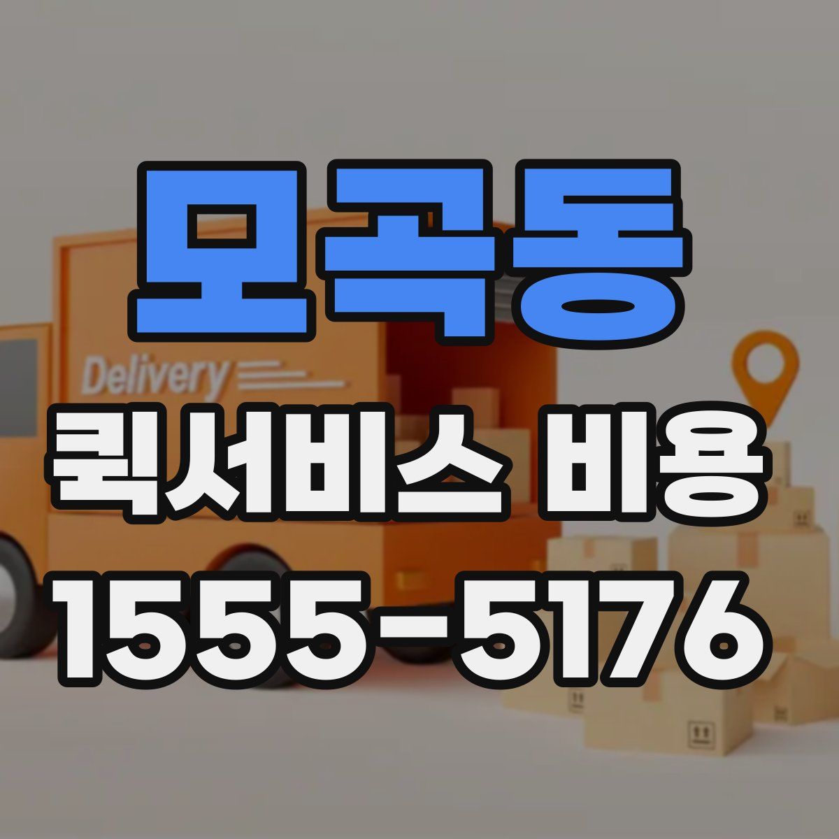 모곡동 퀵서비스 비용