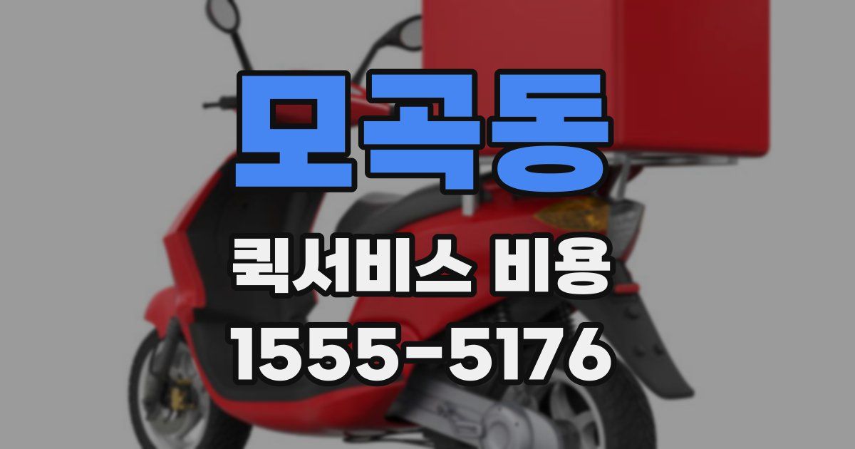 모곡동 퀵서비스 비용