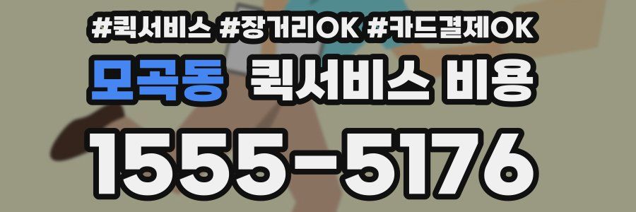 모곡동 퀵서비스 비용