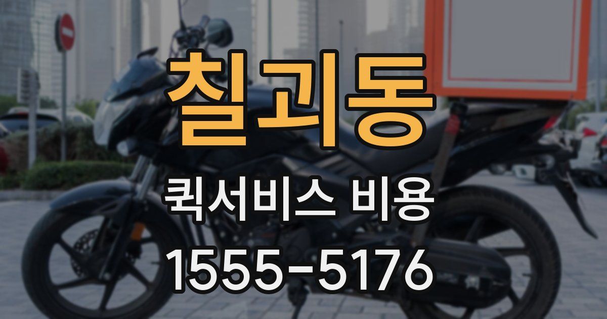 칠괴동 퀵서비스 비용