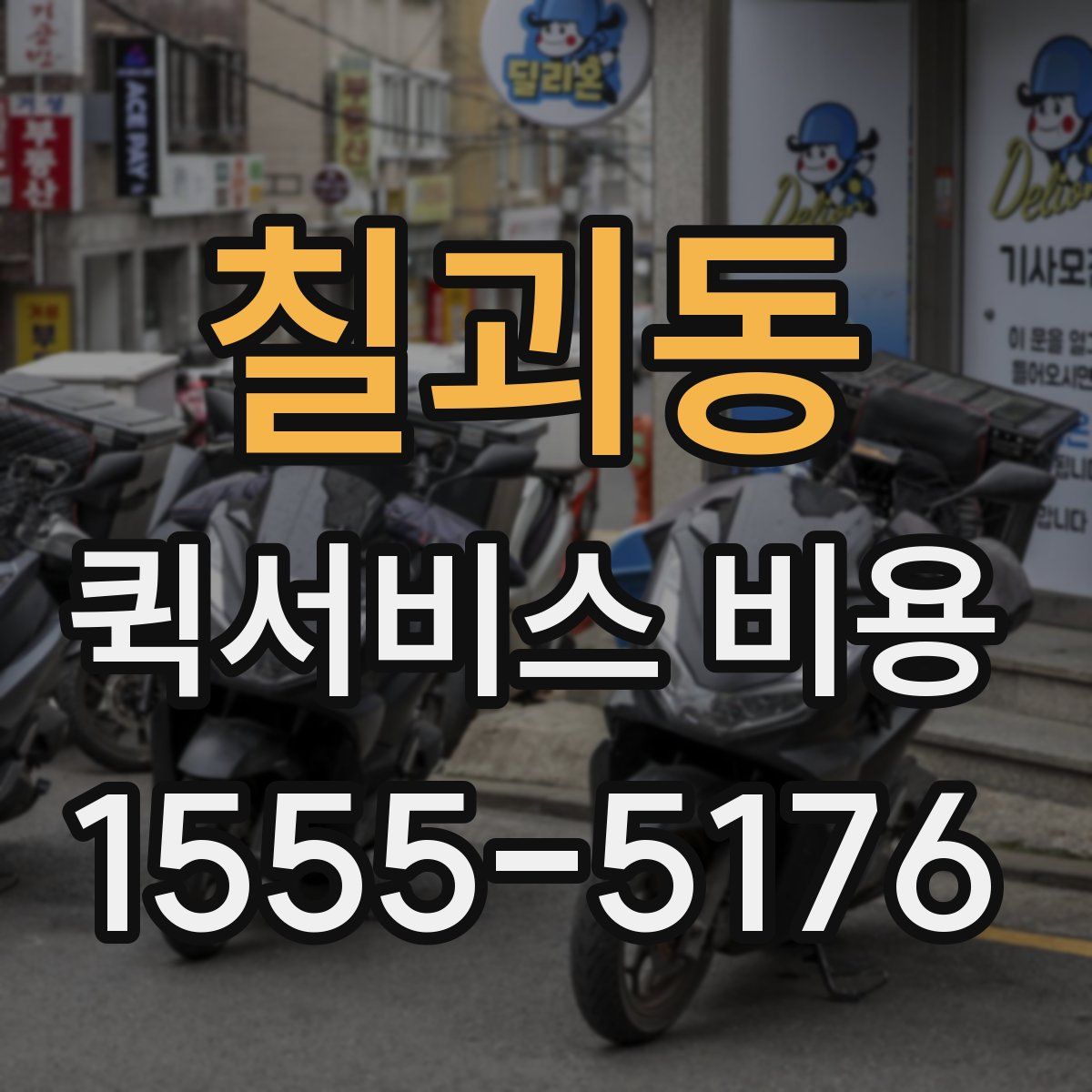 칠괴동 퀵서비스 비용