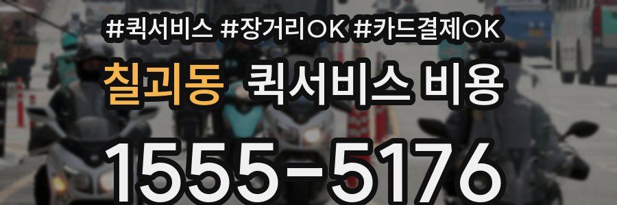 칠괴동 퀵서비스 비용