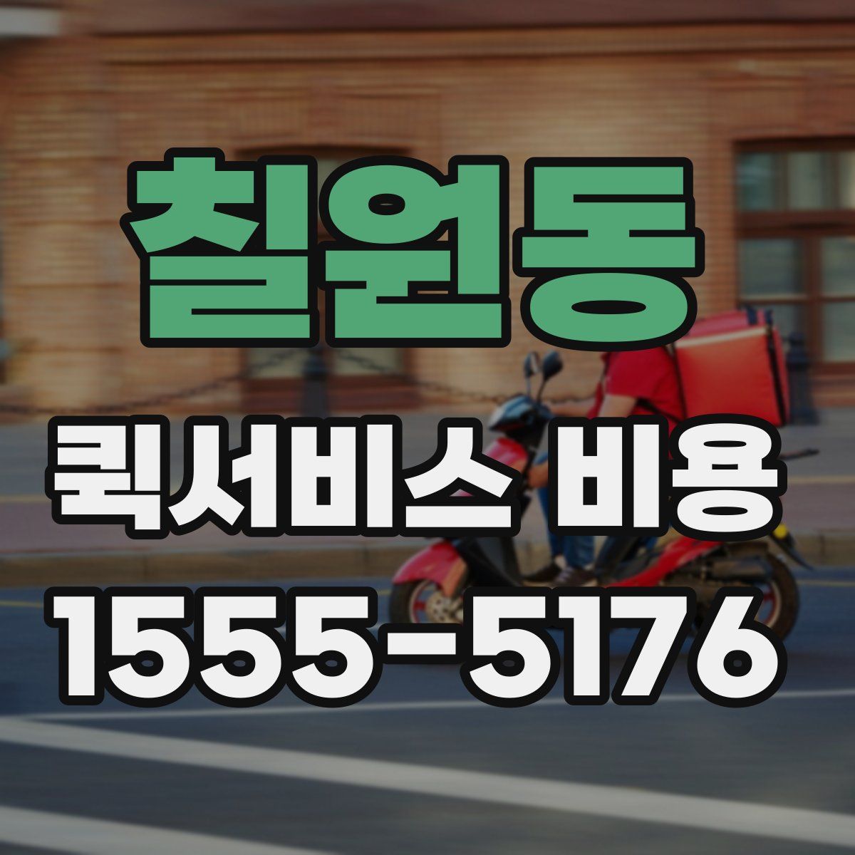 칠원동 퀵서비스 비용