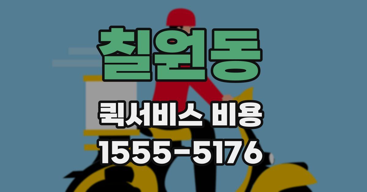 칠원동 퀵서비스 비용