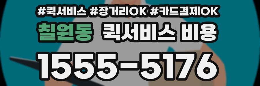 칠원동 퀵서비스 비용