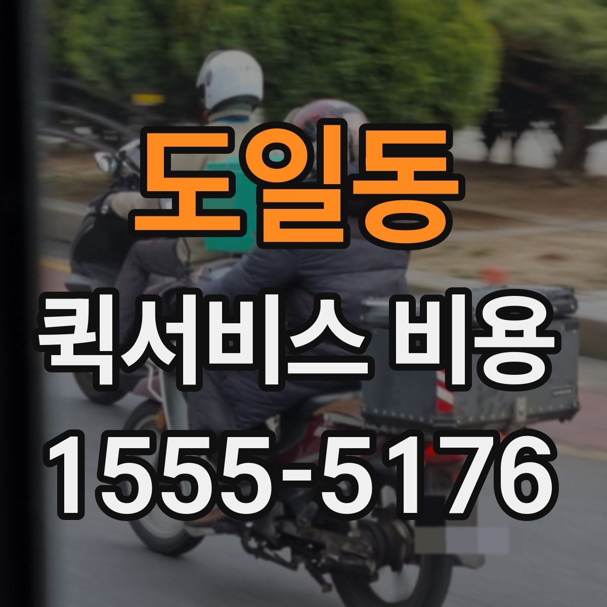 도일동 퀵서비스 비용 확인 전에 알아야 할 질문