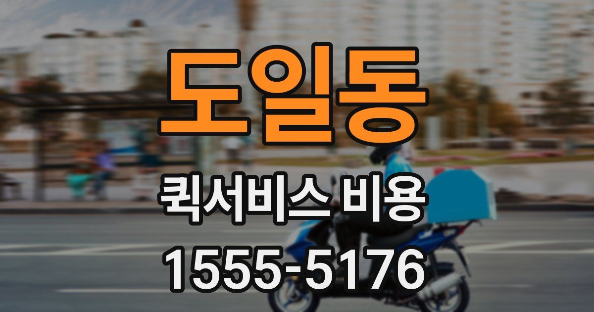 도일동 퀵서비스 비용