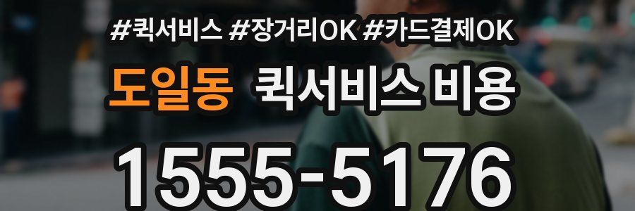 도일동 퀵서비스 비용