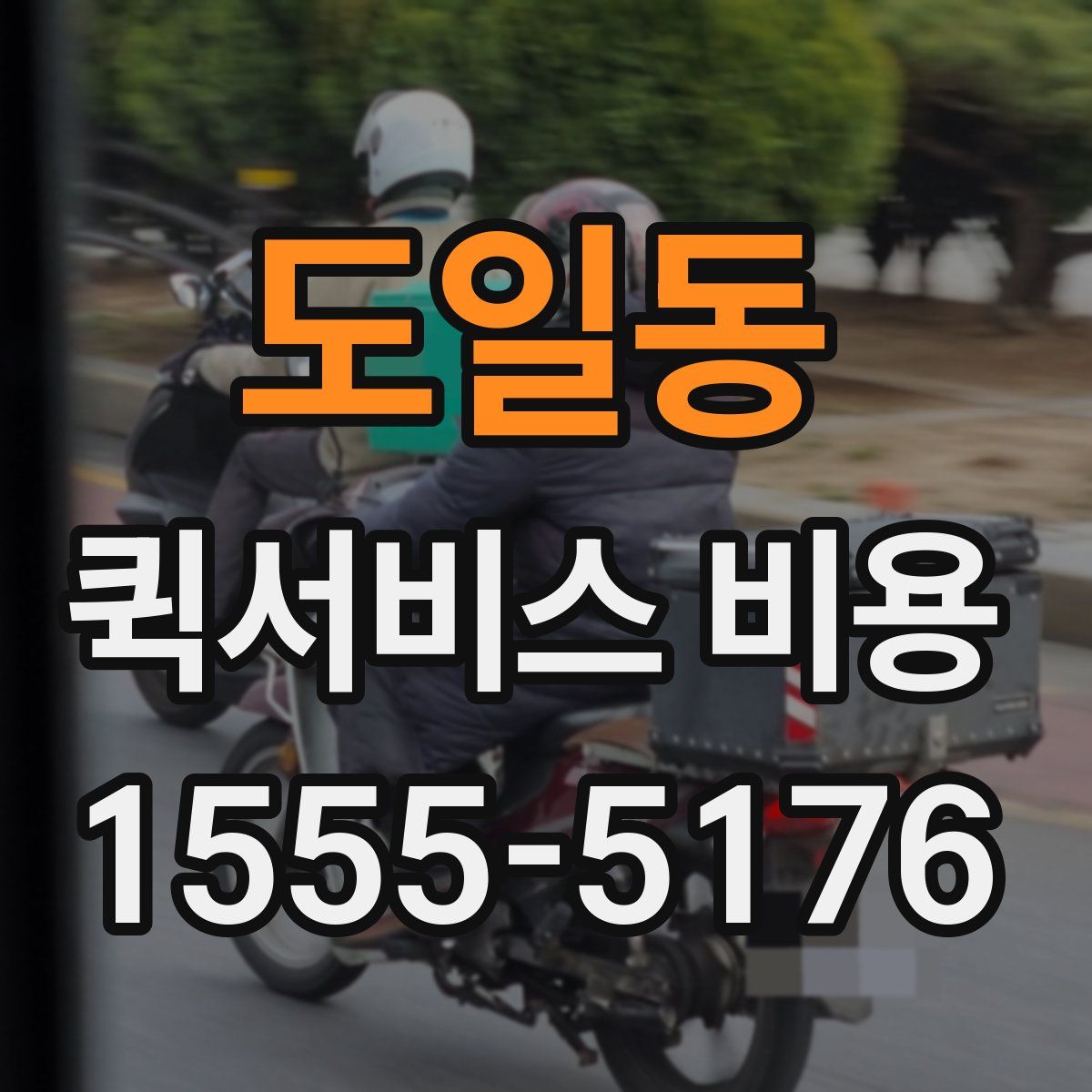 도일동 퀵서비스 비용
