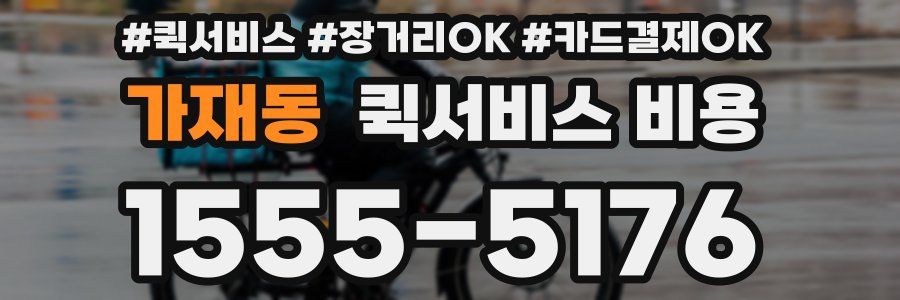가재동 퀵서비스 비용