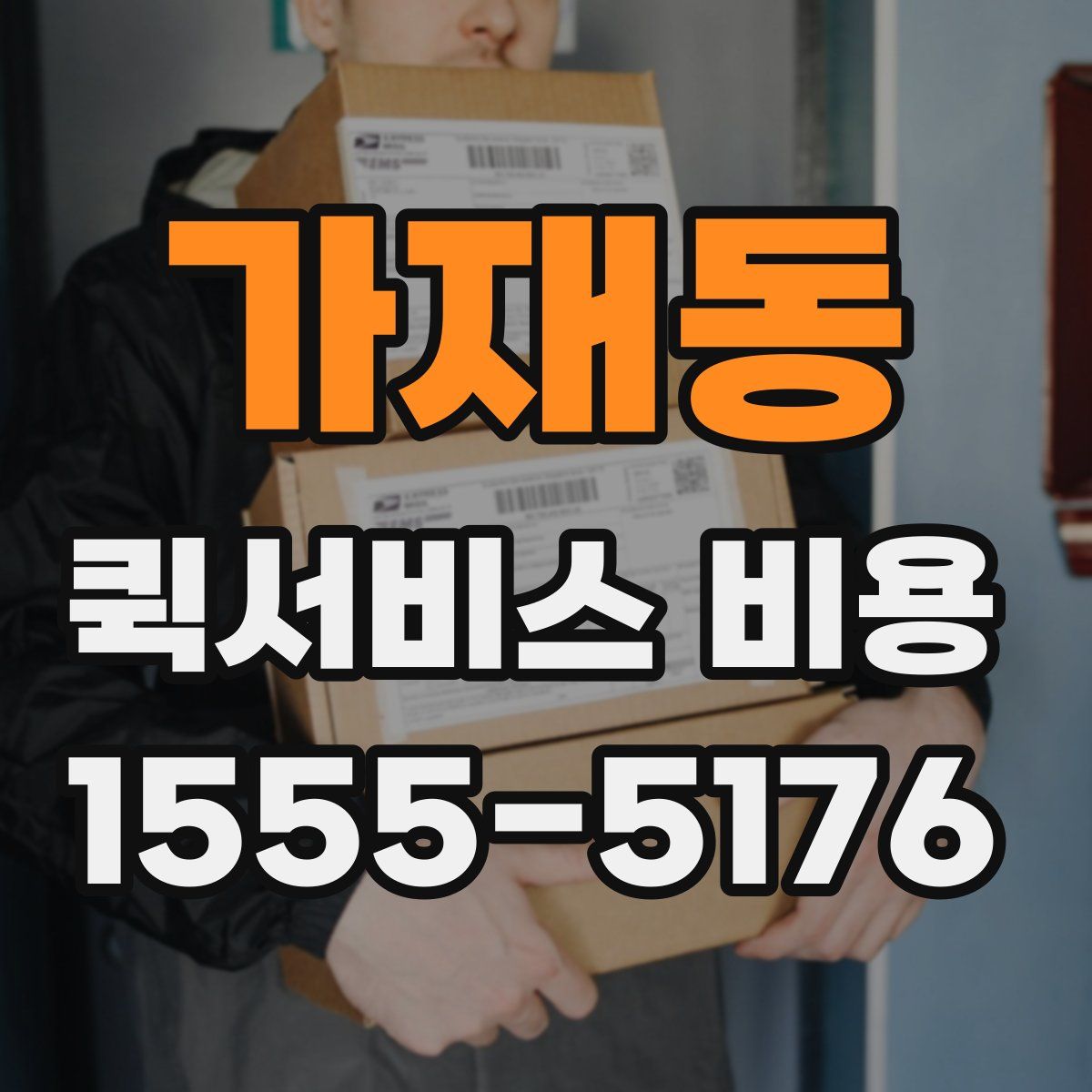 가재동 퀵서비스 비용
