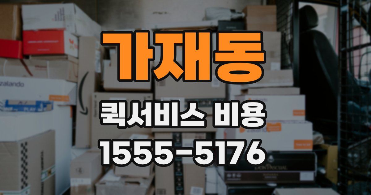 가재동 퀵서비스 비용