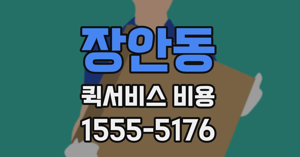 장안동 퀵서비스 비용