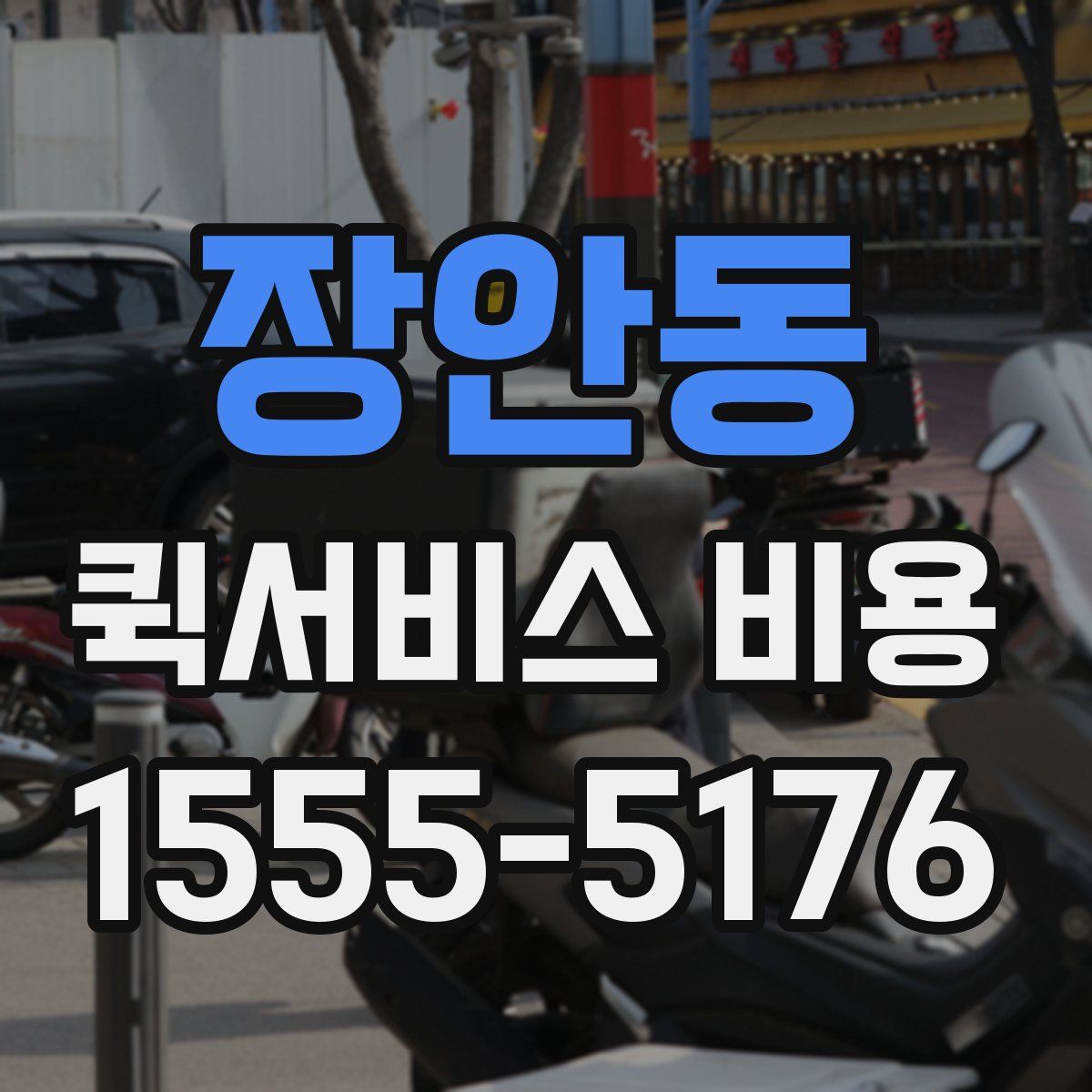 장안동 퀵서비스 비용