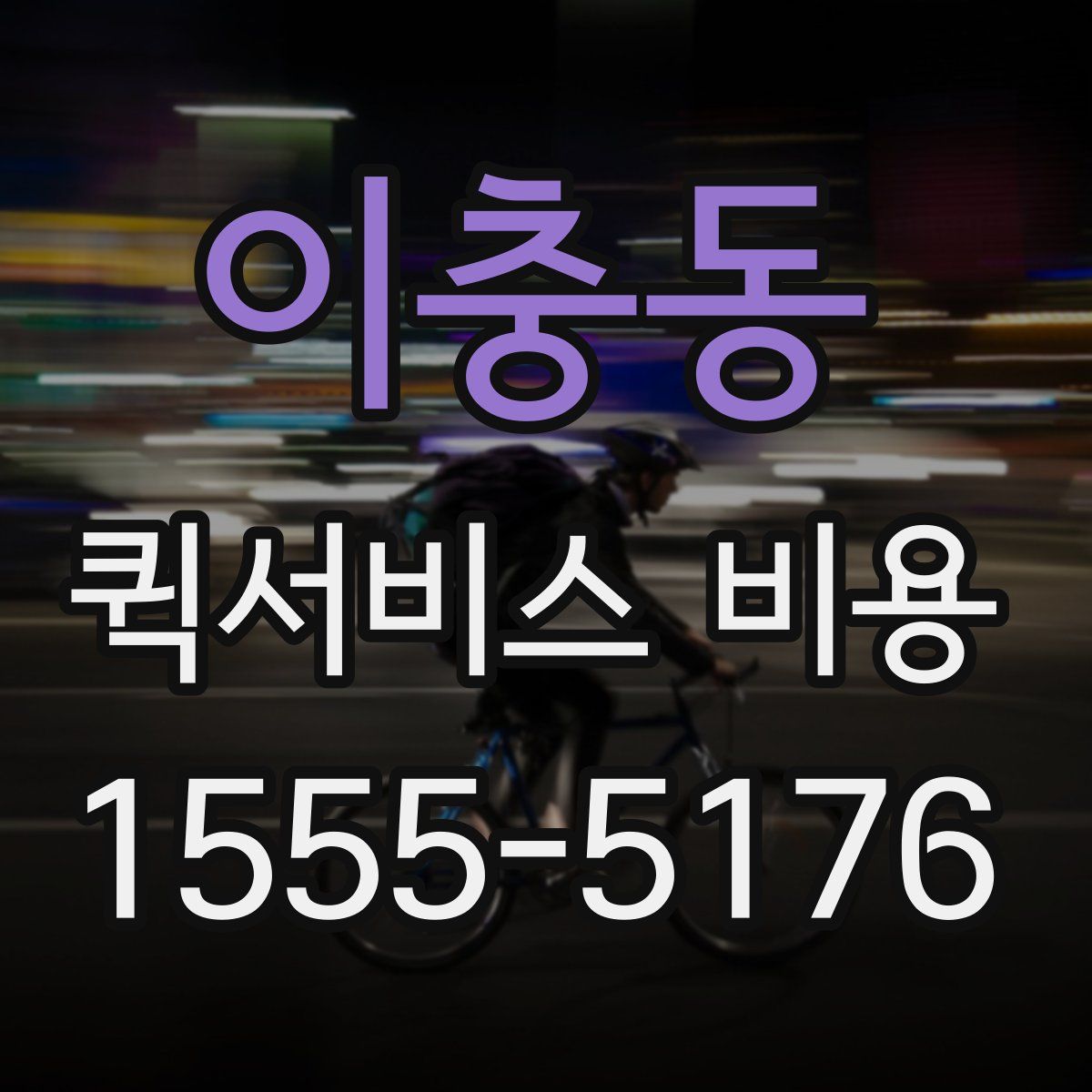 이충동 퀵서비스 비용