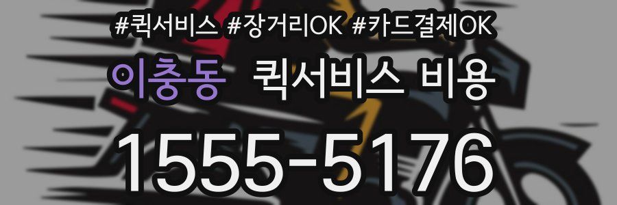 이충동 퀵서비스 비용