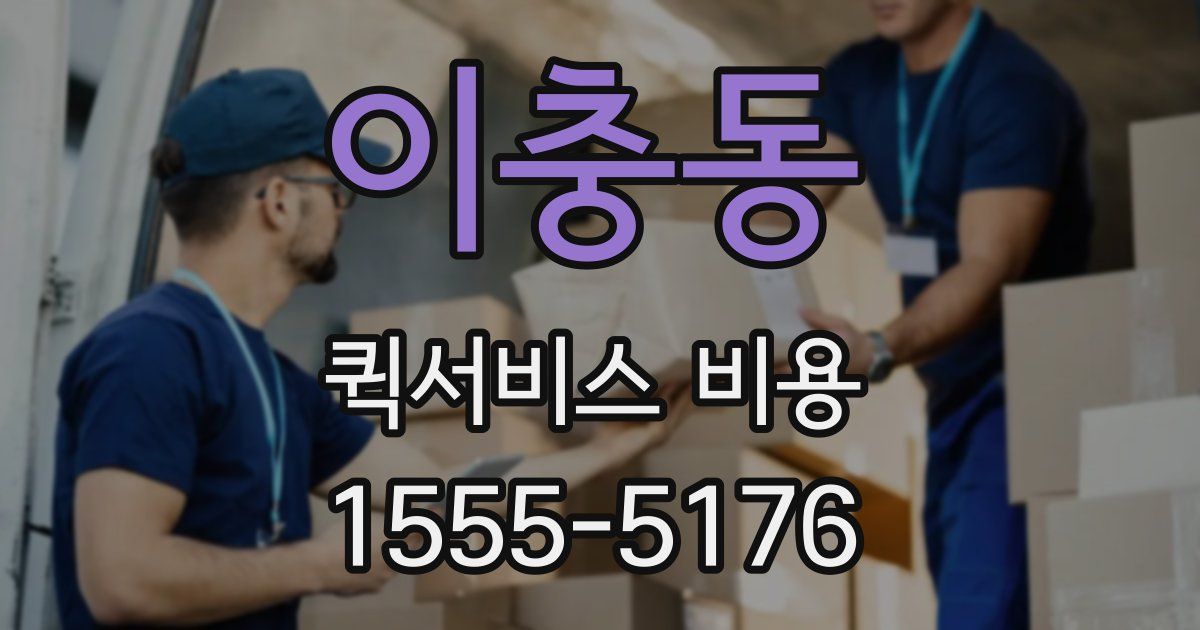 이충동 퀵서비스 비용