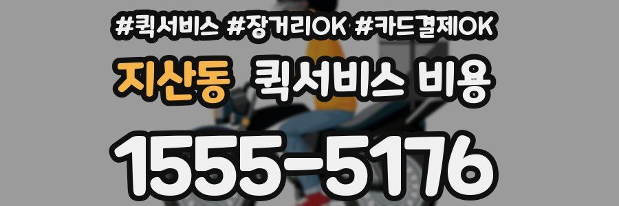 지산동 퀵서비스 비용