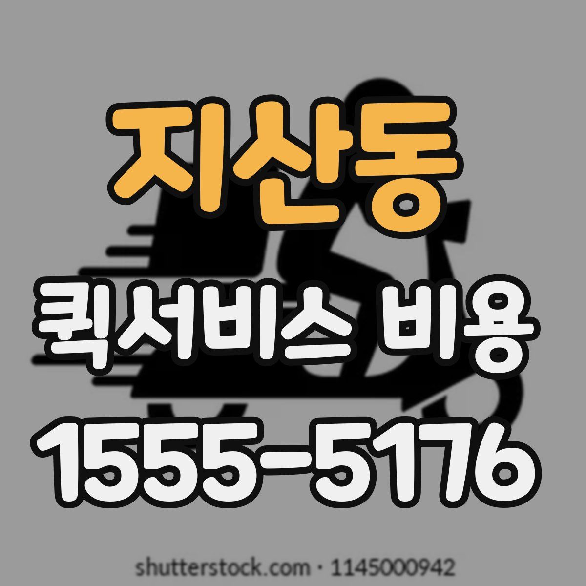 지산동 퀵서비스 비용