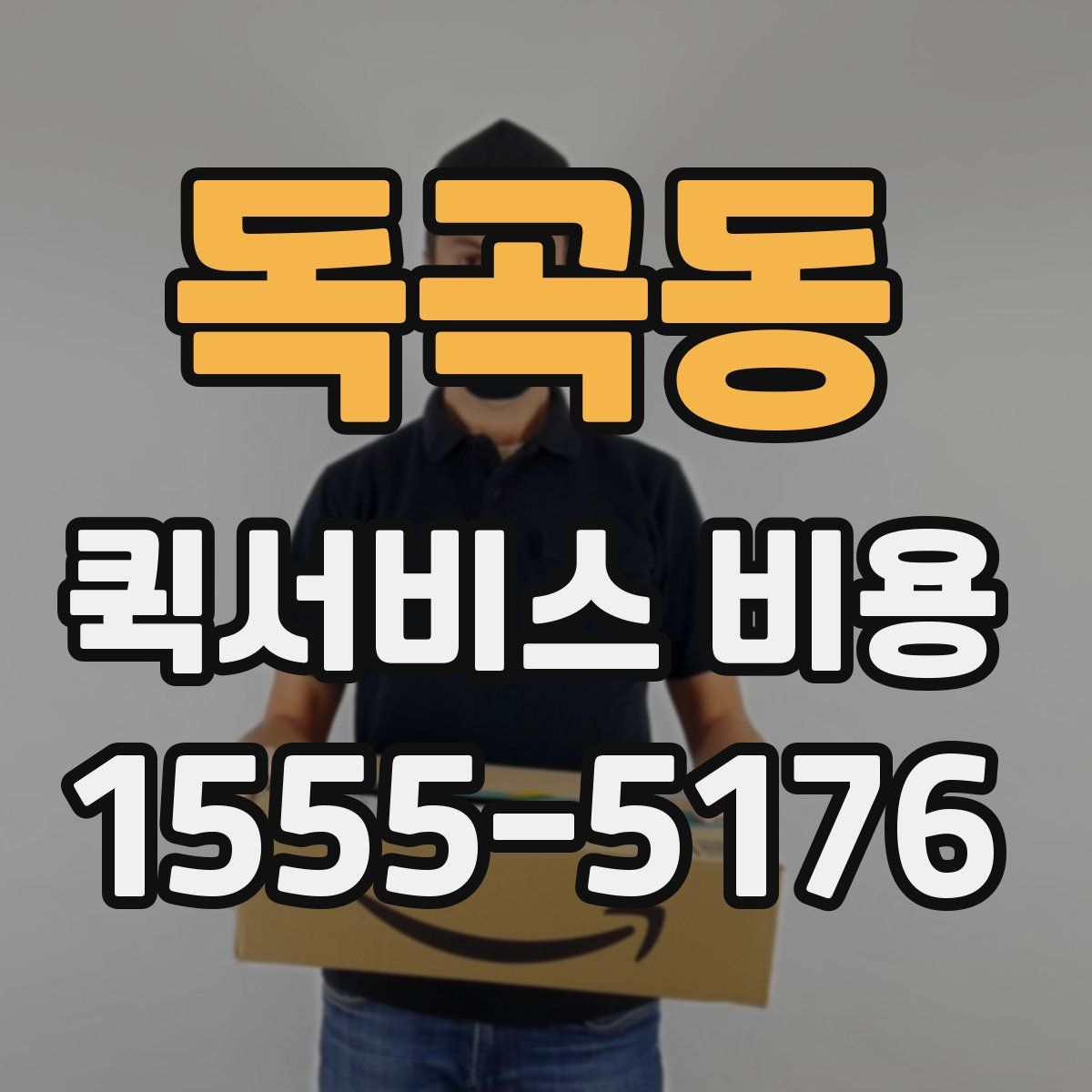 독곡동 퀵서비스 비용
