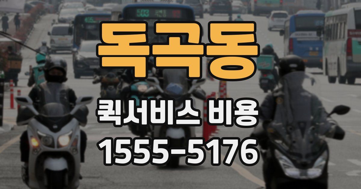 독곡동 퀵서비스 비용