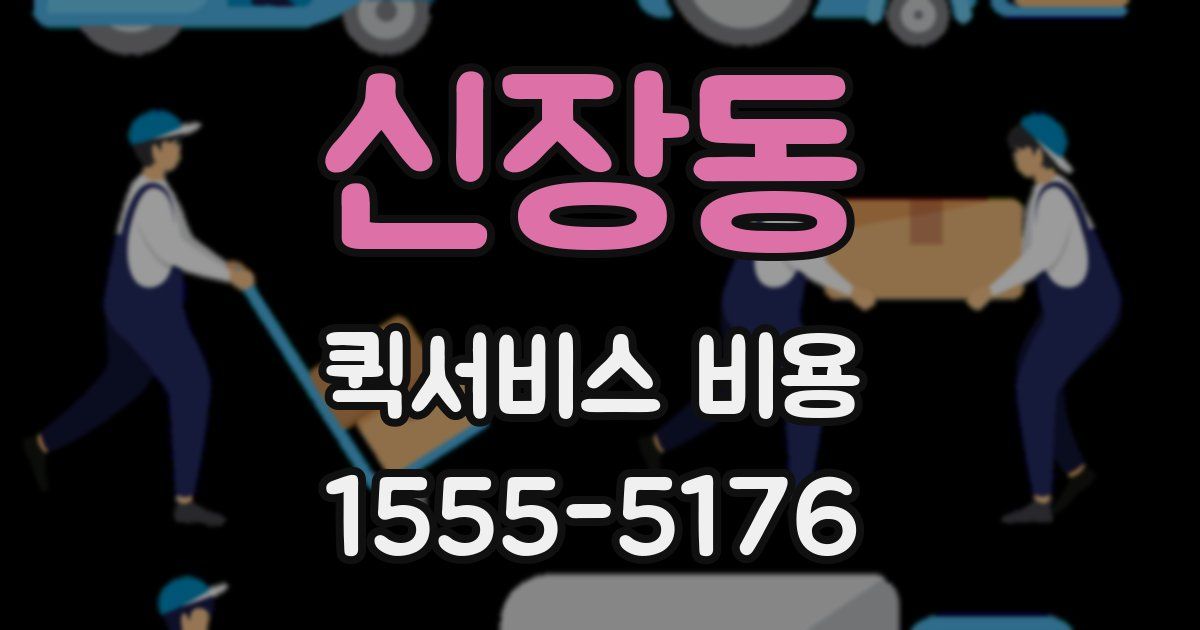신장동 퀵서비스 비용