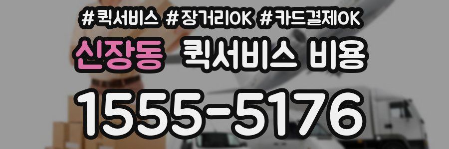 신장동 퀵서비스 비용