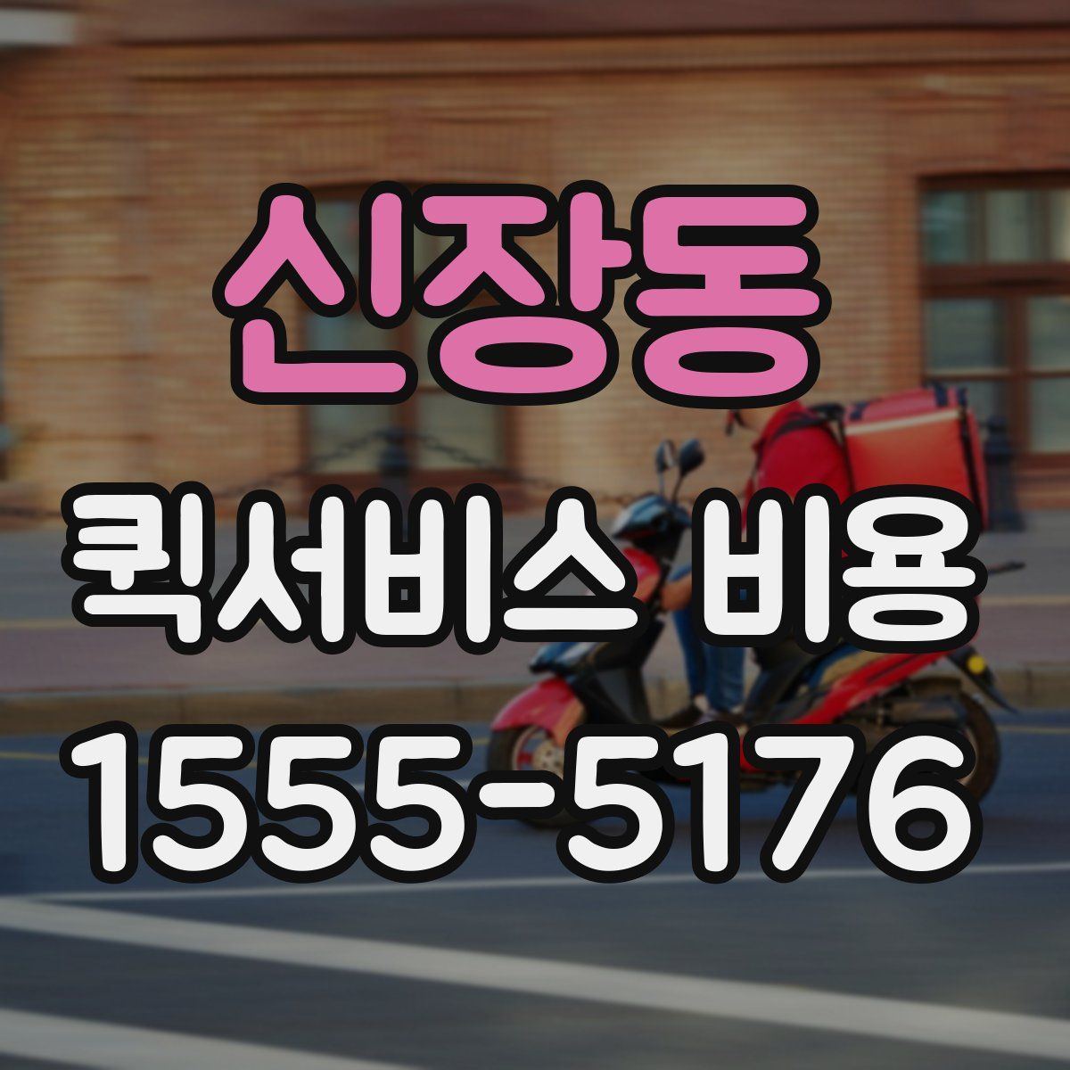 신장동 퀵서비스 비용