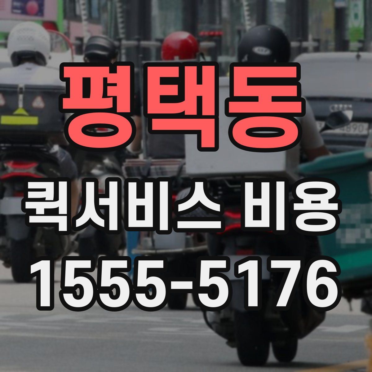 평택동 퀵서비스 비용