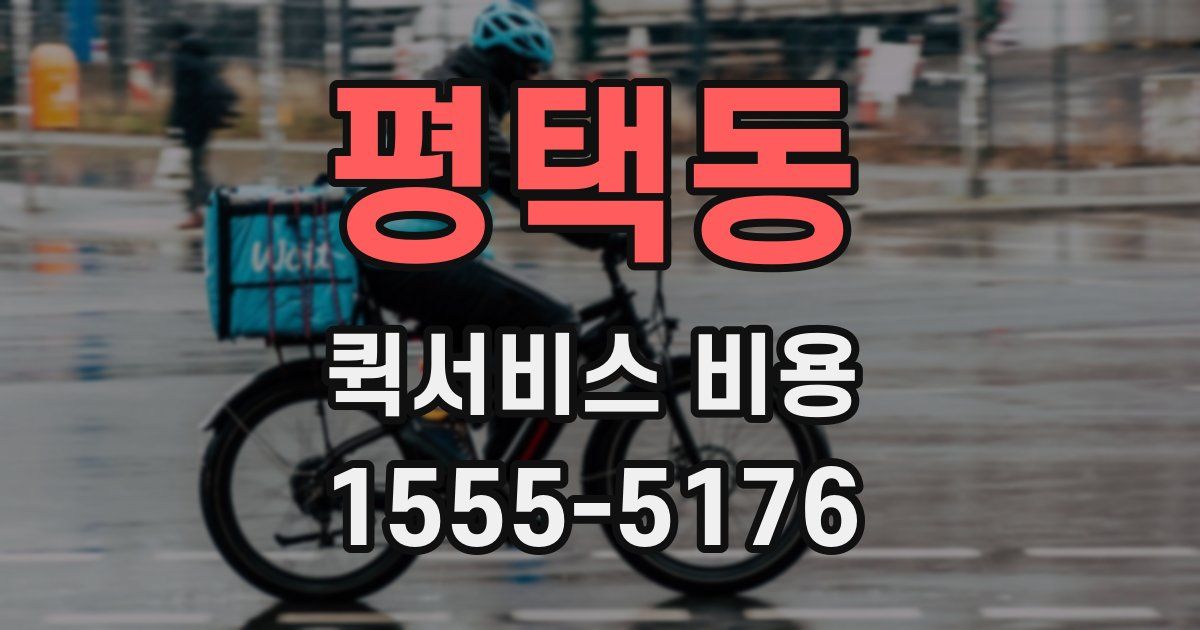 평택동 퀵서비스 비용