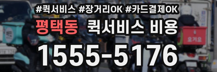 평택동 퀵서비스 비용