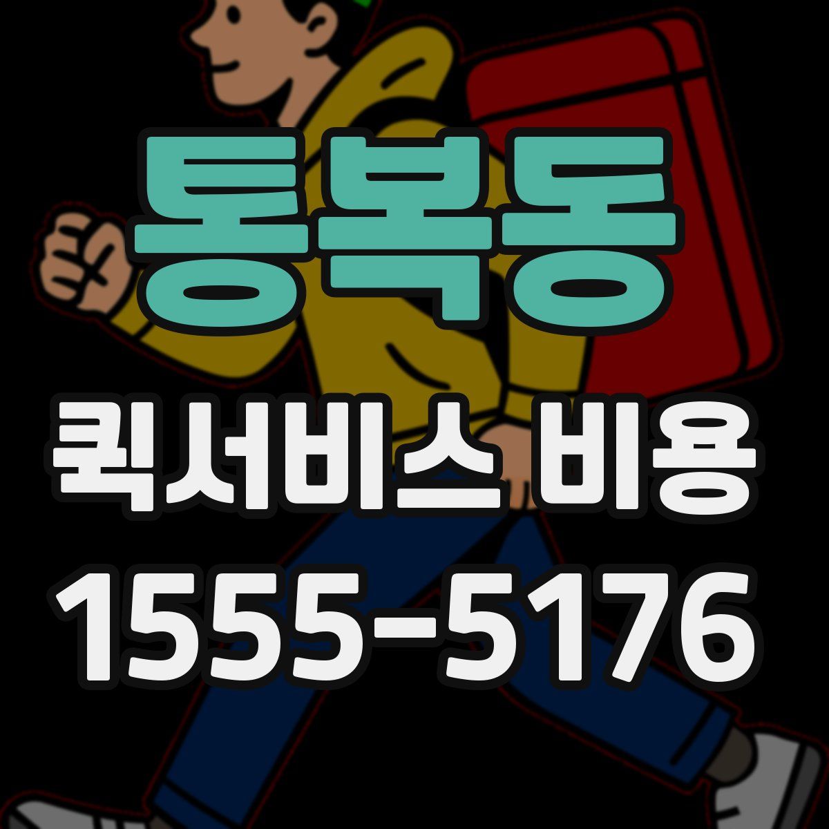 통복동 퀵서비스 비용