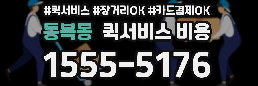 통복동 퀵서비스 비용