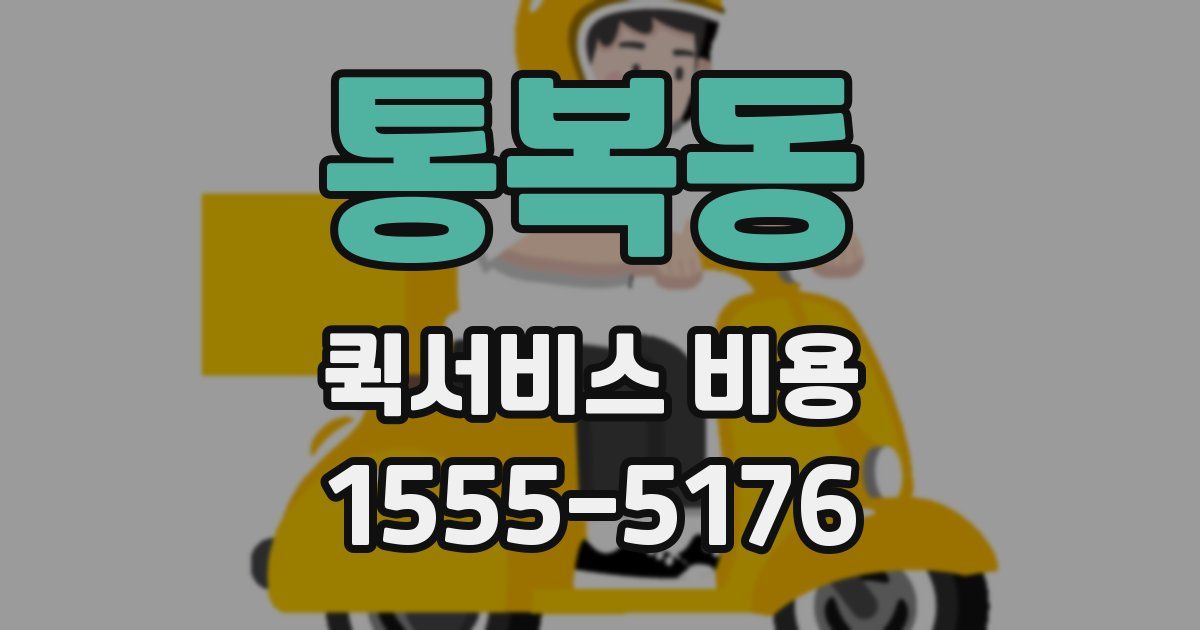 통복동 퀵서비스 비용