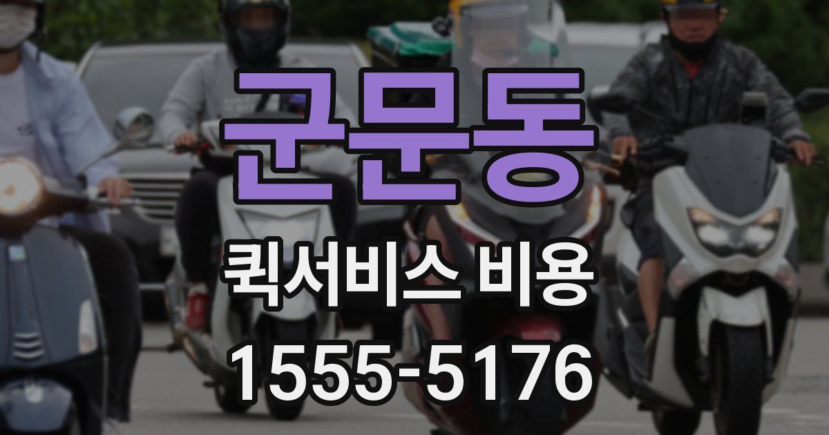 군문동 퀵서비스 비용