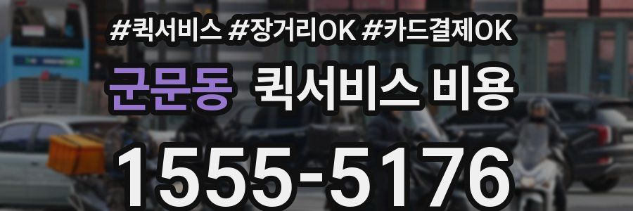 군문동 퀵서비스 비용