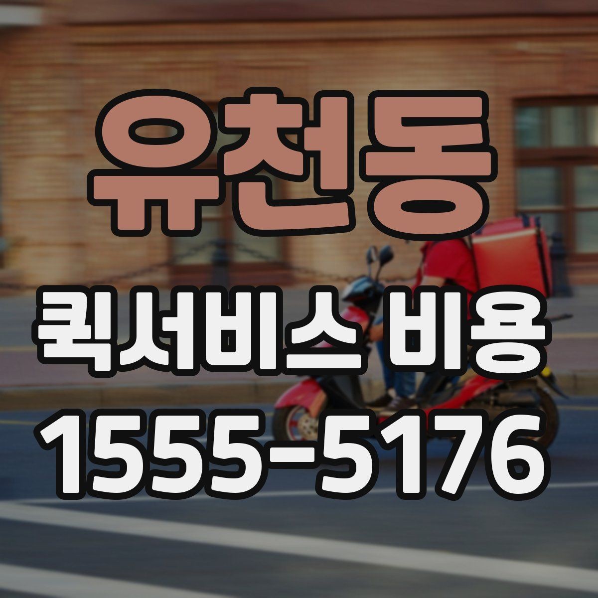 유천동 퀵서비스 비용 문의가 많은 상황별 정리