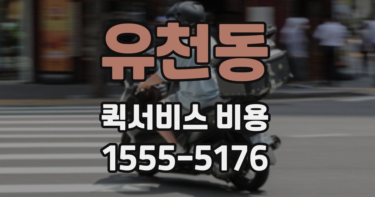 유천동 퀵서비스 비용