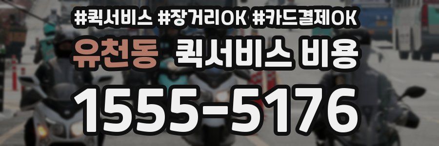 유천동 퀵서비스 비용