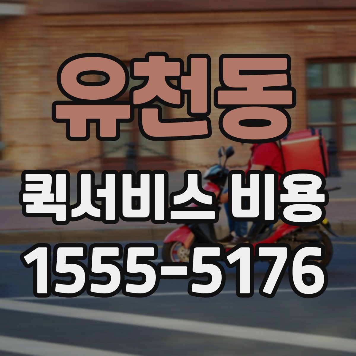 유천동 퀵서비스 비용