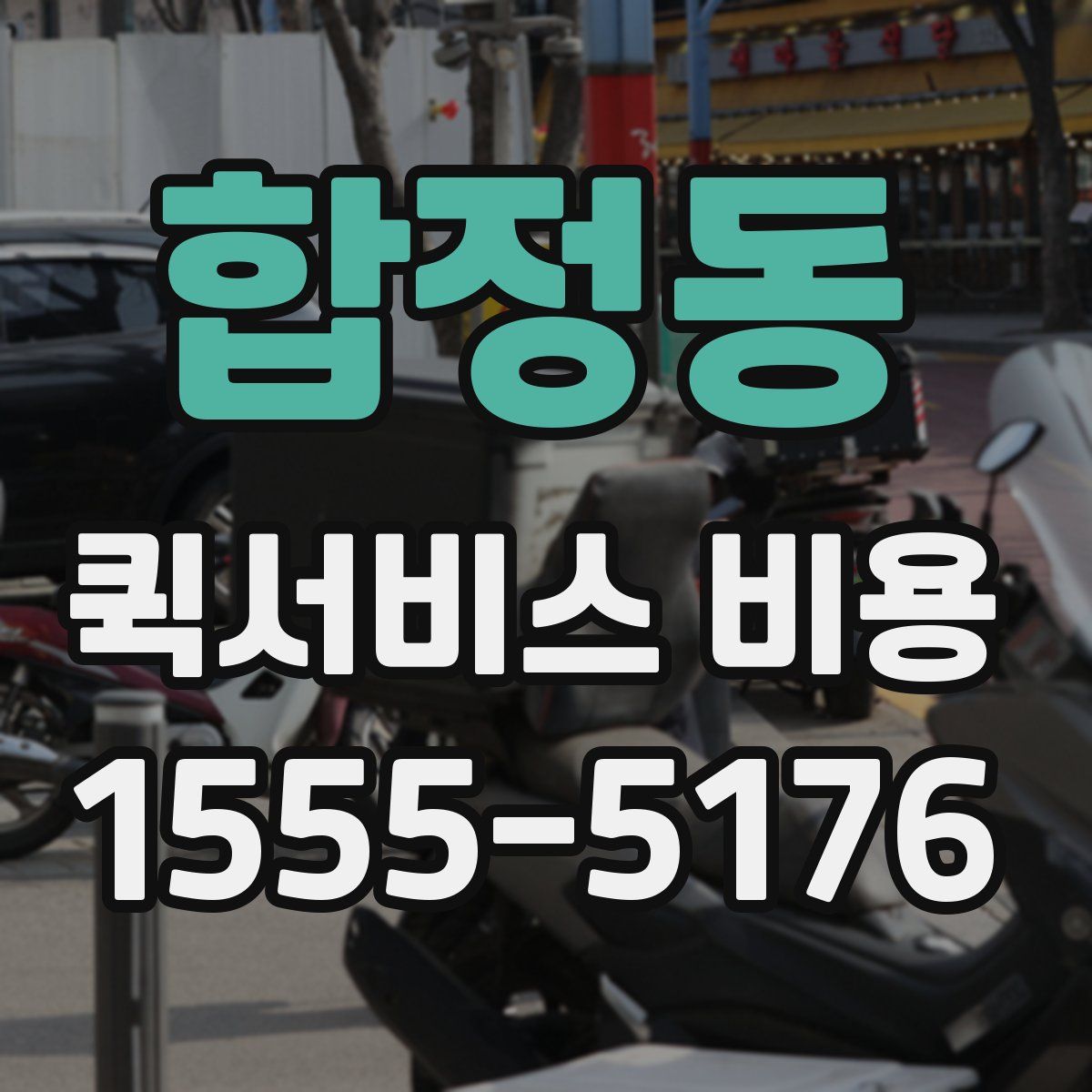 합정동 퀵서비스 비용