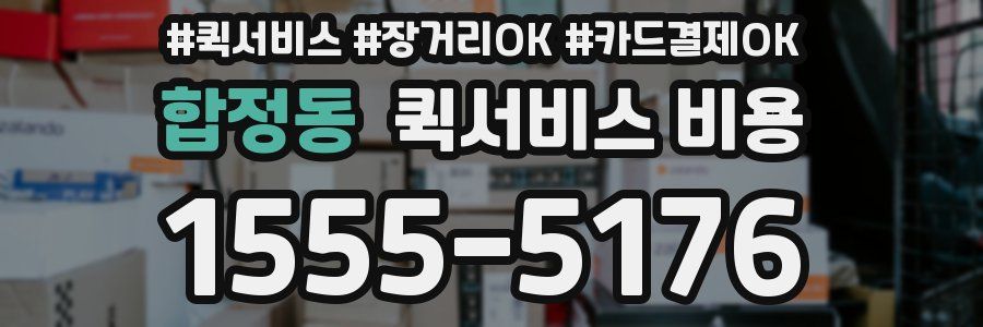 합정동 퀵서비스 비용
