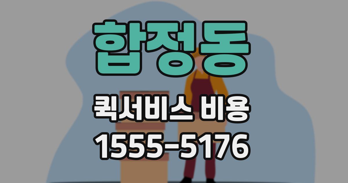 합정동 퀵서비스 비용