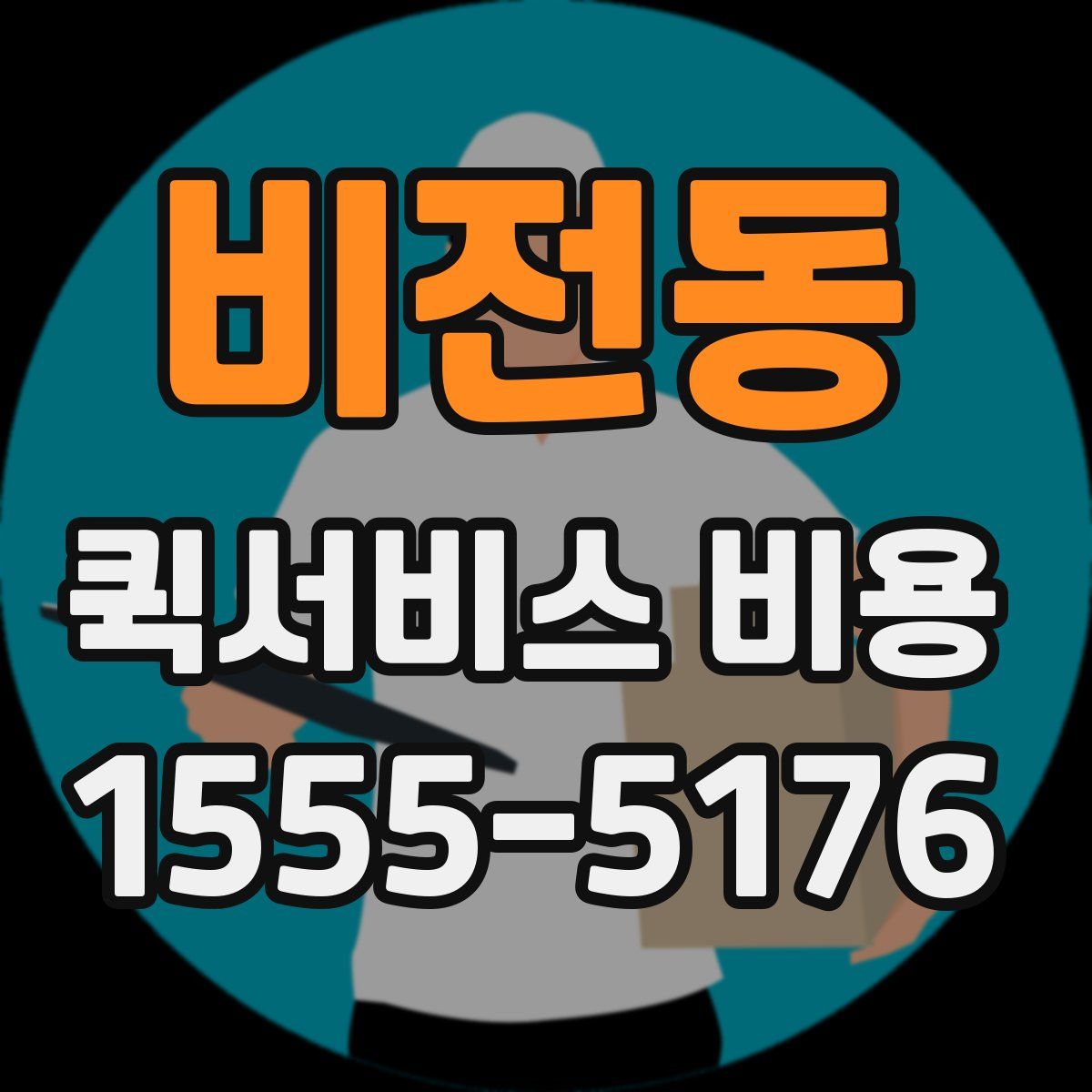 비전동 퀵서비스 비용