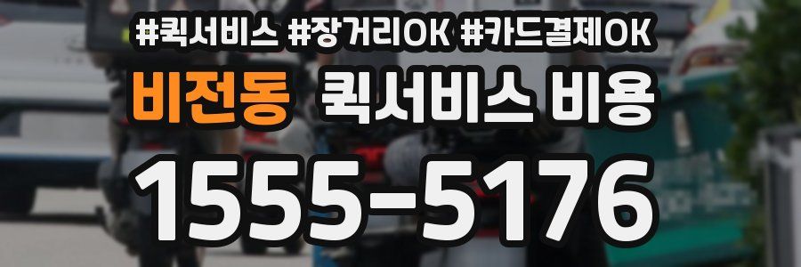 비전동 퀵서비스 비용