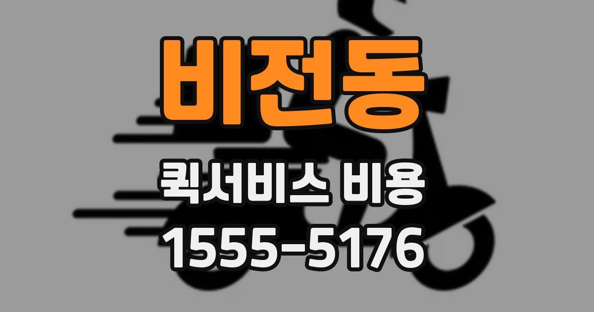 비전동 퀵서비스 비용