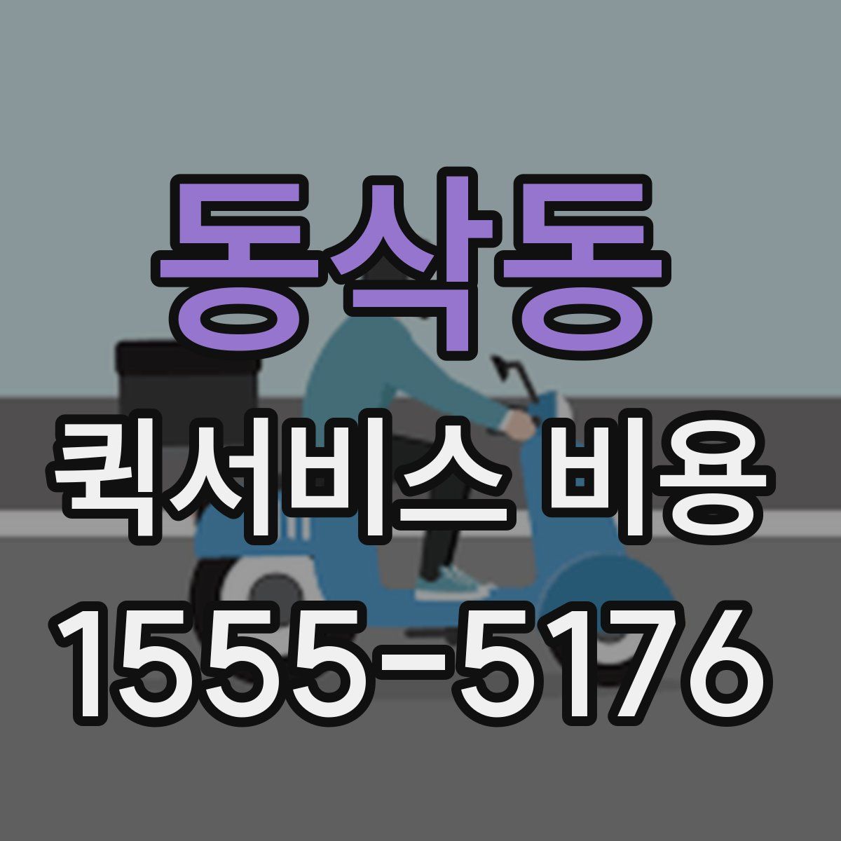 동삭동 퀵서비스 비용