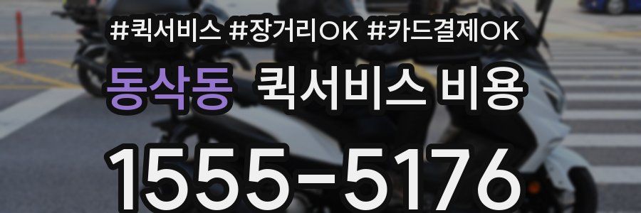 동삭동 퀵서비스 비용