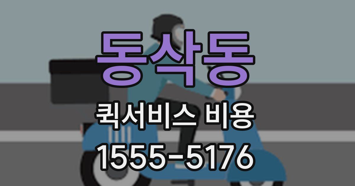 동삭동 퀵서비스 비용