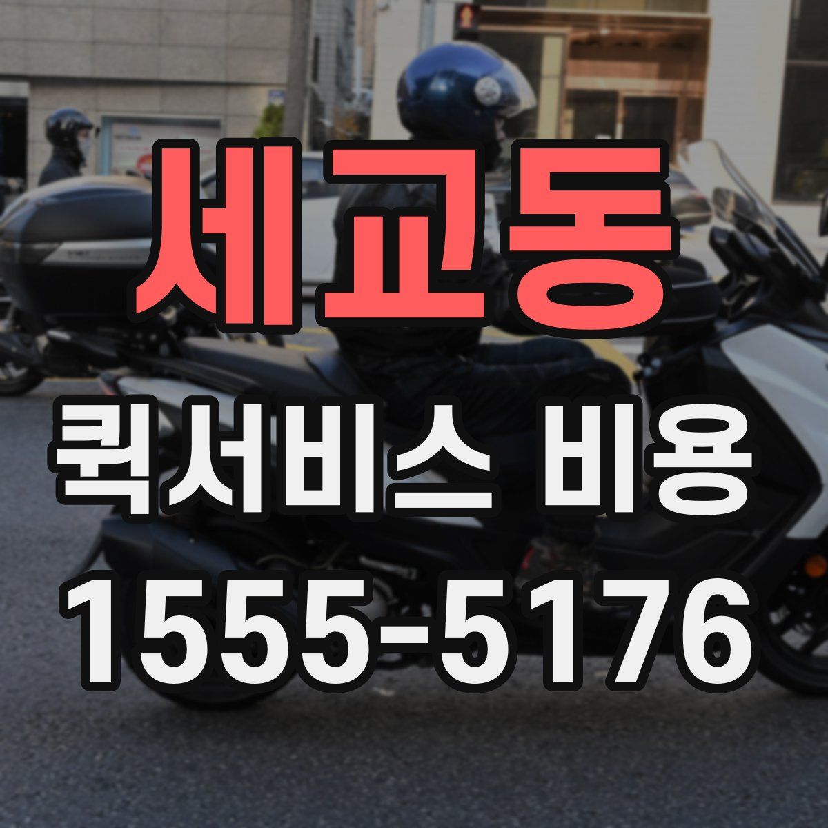 세교동 퀵서비스 비용
